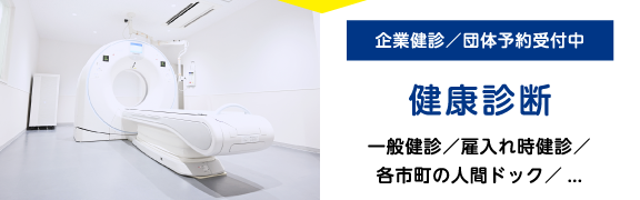 健康診断
