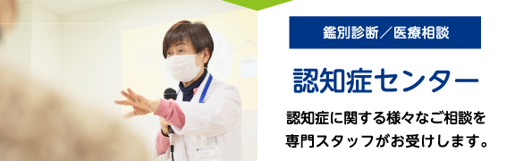 認知症センター
