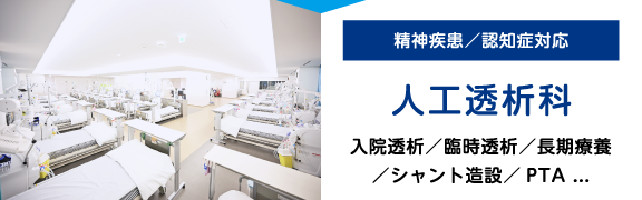 人工透析科