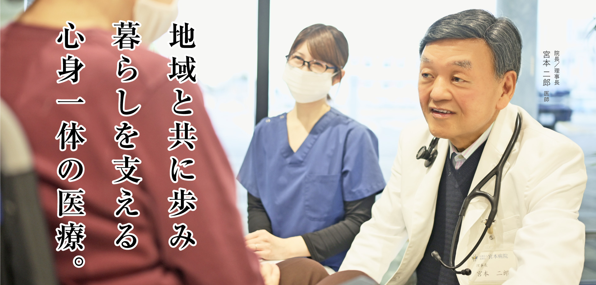 地域と共に歩み暮らしを支える心身一体の医療。