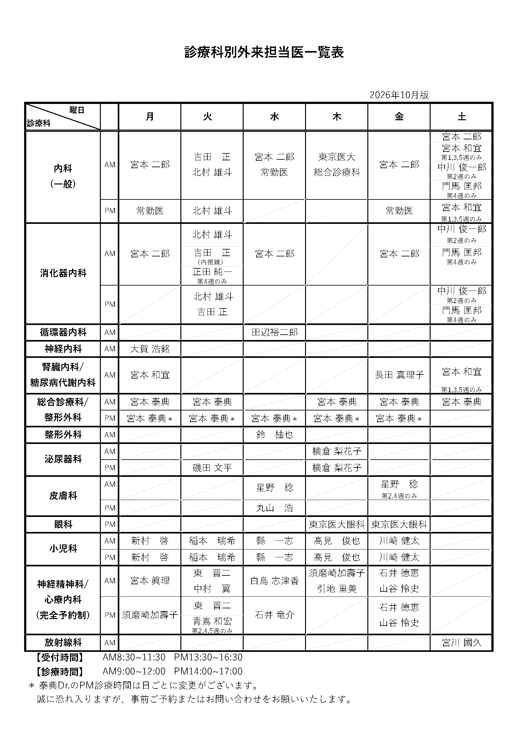 2026年10月 外来担当医表